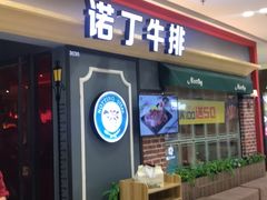 门面-诺丁牛排(南京江宁万达店)
