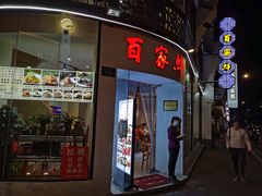 门面-百家鲜·杭帮菜