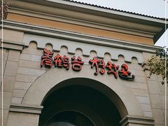 -青鹤谷(苏州店)