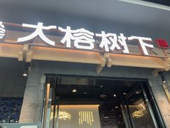 -大榕树下顺德菜(融创茂店)