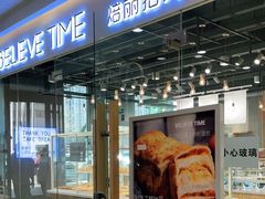 门面-焙丽拾光(麦凯乐直营店)