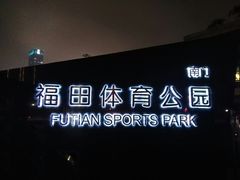 -福田体育公园