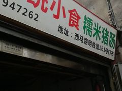 门面-蔡伯糯米猪肠