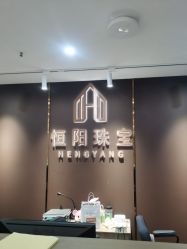 -恒阳珠宝·高级定制镶嵌·天然彩宝·天然钻石(南京西路店)