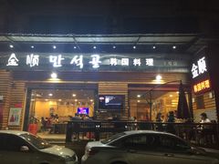 -金顺韩式烤肉·网红烤肉店(广利路店)