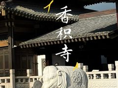 -香积寺