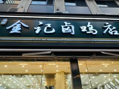 -顺城金记卤鸡·清真