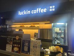 -瑞幸咖啡(艺树家工场店)