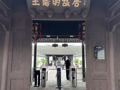 -王阳明故居