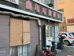 -鑫明明拉面(宁化路店)