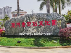 -惠和石文化园
