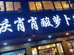 门面-肖肖酸萝卜鱼火锅(总店)