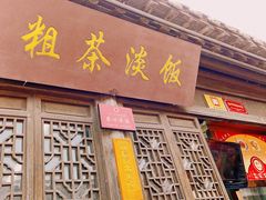 -粗茶淡饭(东关街店)
