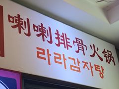 -喇喇排骨火锅·传统韩式脊骨汤(望京西园总店)