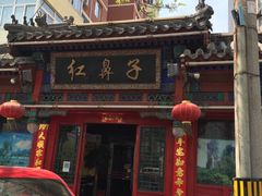 -红鼻子桂林米粉(金唐新光界店)