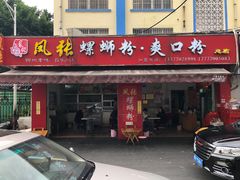 门面-凤张螺蛳粉·爽口粉(跃进路总店)
