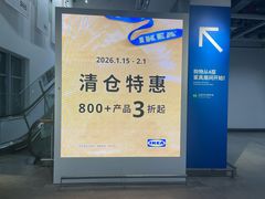 -宜家家居(宝山商场店)