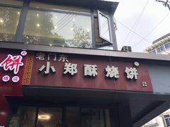 -朱记小郑酥烧饼(建康路店)