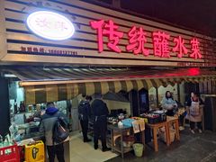 -汝萍传统蘸水菜(春华路总店)