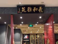 -羲和雅苑•北京烤鸭(平安国际金融中心店)