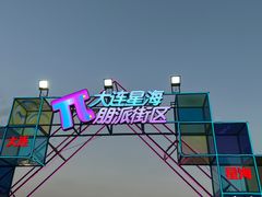 -星海广场