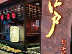 门面-江户烧肉(高德店)