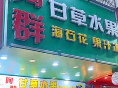 -阿群甘草水果
