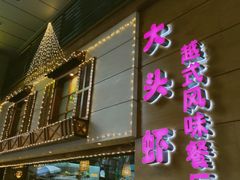 门面-大头虾越式风味餐厅(光明广场店)