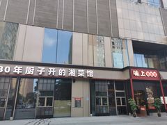 门面-味上湘菜馆(河马店)