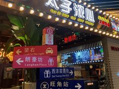 门面-太子浓心招牌炸酱小锅米线(兰州中心店)