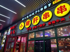 -钢管厂五区小郡肝串串香火锅(梅川路店)