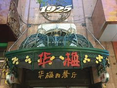 -华梅西餐厅(哈尔滨中央大街店)
