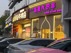 -塔里木的羊·新疆特色餐厅(钱湖北路店)