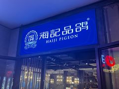 -海记品鸽·新疆菜(高铁站店)