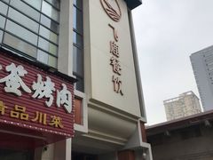 门面-飞鹿餐饮·陕南菜(北关店)