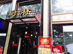 门面-厨林泥鳅庄(雪松路店)