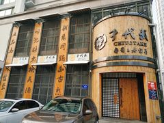 -千代武日本料理(爱建店)