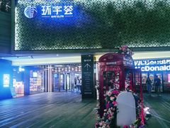 -中海环宇荟