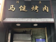 门面-马健烤肉(东丽大厦店)