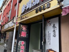 -长顺参鸡汤店(西塔总店)