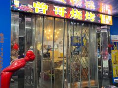门面-曾哥烧烤店(红瓦寺店)