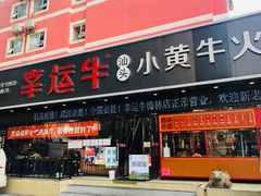 门面-幸运牛汕头小黄牛牛肉火锅(梅林店)