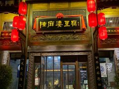 门面-陈麻婆豆腐总店