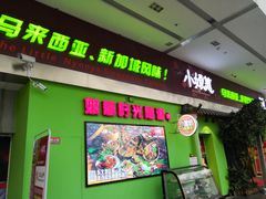门面-小娘惹厨房Little Nyonya(狮城有约上榜店)