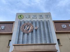 -华夏良子·足道SPA艾灸(铁道大厦店)