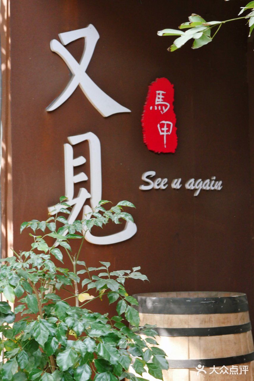 烤肉盛宴，就在又见马甲德国西餐厅!