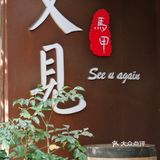 烤肉盛宴，就在又见马甲德国西餐厅!