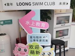 -龙格亲子游泳·水育早教运动中心(上虞钱江中心)