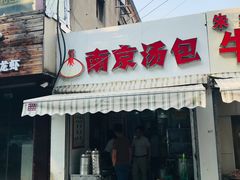 门面-南京汤包(徽州大道商业步行街店)