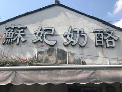门面-苏妃奶酪(平江路店)